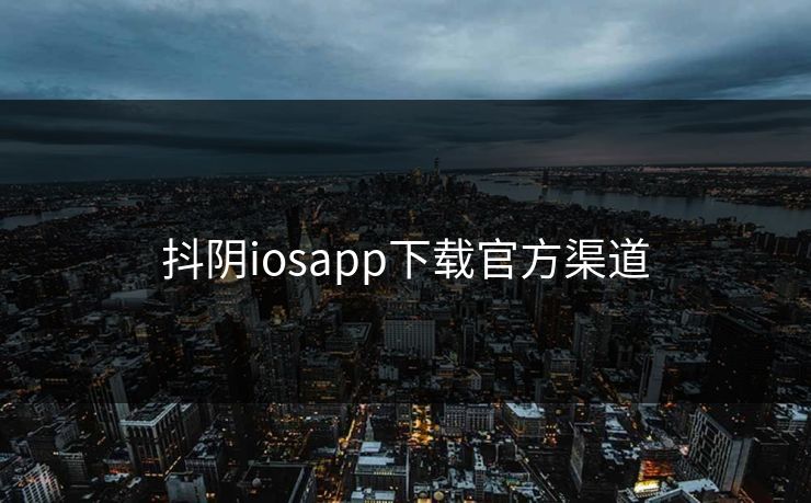 抖阴iosapp下载官方渠道