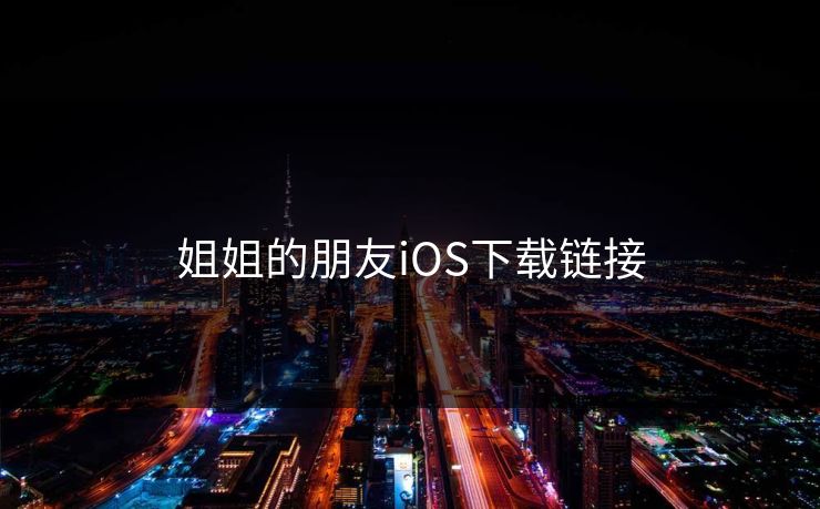 姐姐的朋友iOS下载链接