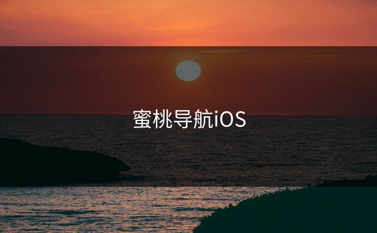 蜜桃导航iOS