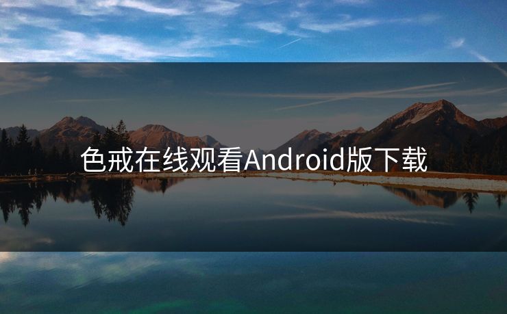 色戒在线观看Android版下载