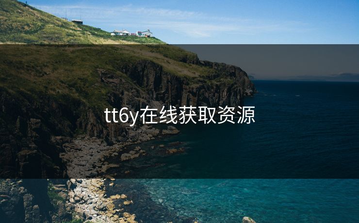 tt6y在线获取资源