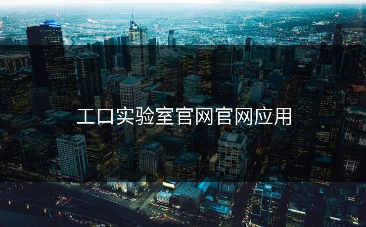 工口实验室官网官网应用