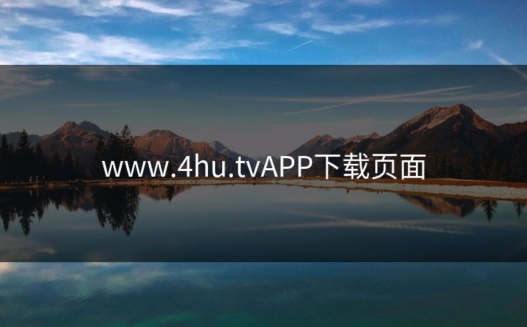 www.4hu.tvAPP下载页面