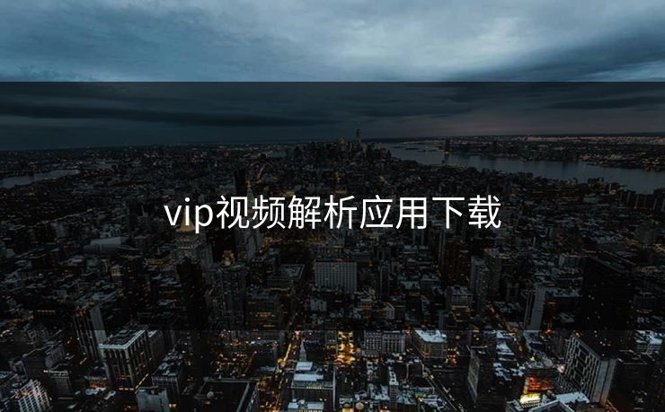 vip视频解析应用下载