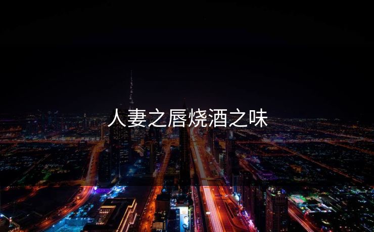 人妻之唇烧酒之味