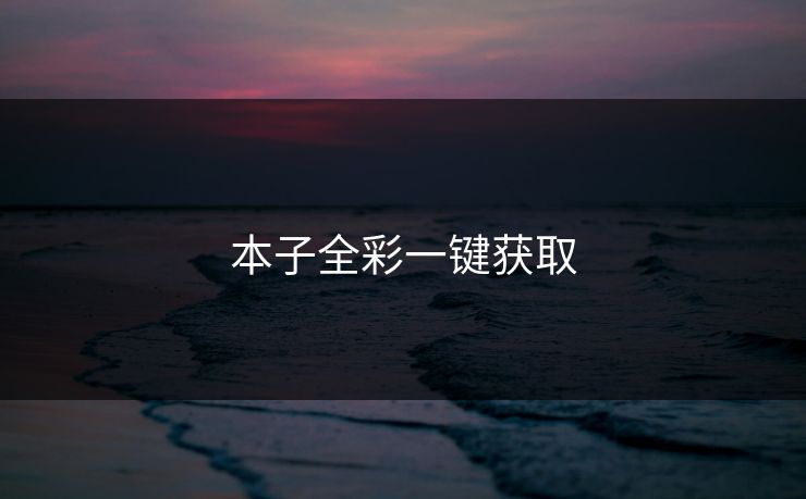 本子全彩一键获取