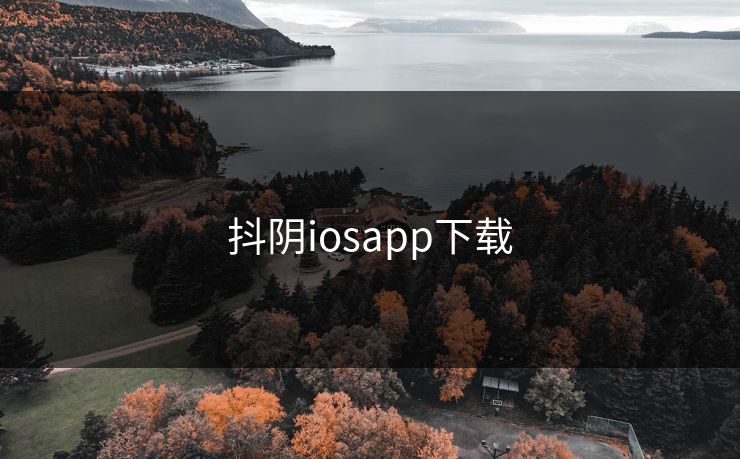 抖阴iosapp下载