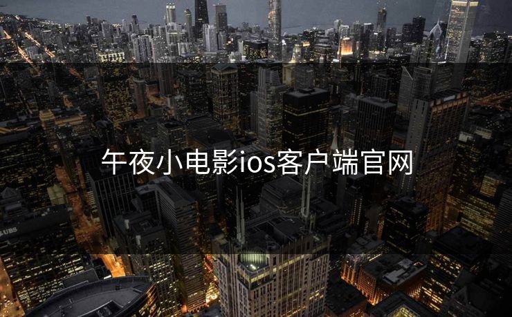 午夜小电影ios客户端官网