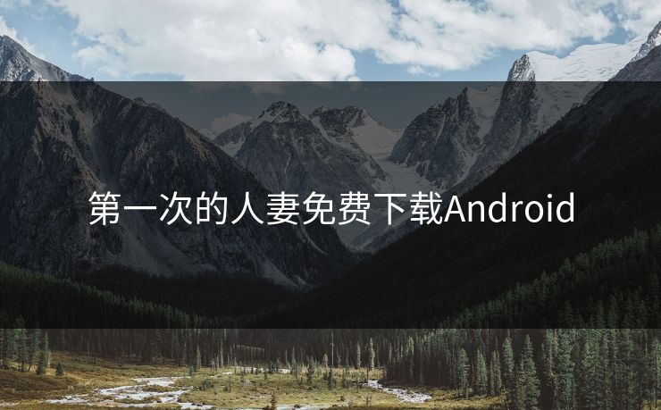 第一次的人妻免费下载Android