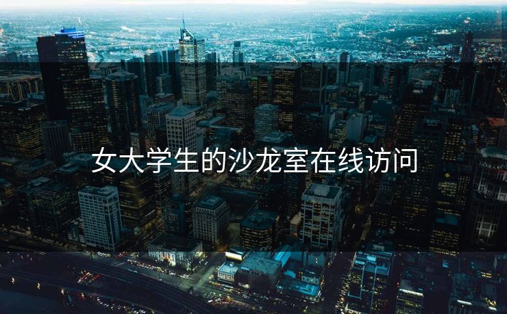 女大学生的沙龙室在线访问